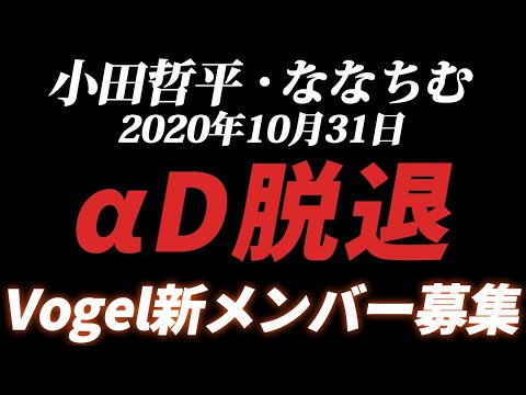 【荒野行動】αDから小田哲平とななちむが脱退。αDVogelのメンバーを新たに募集します。