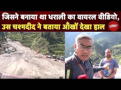 Dharali की तबाही का Video बनाने वाले शख्स ने NDTV को बताया उस दिन का हाल | Dharali News Update