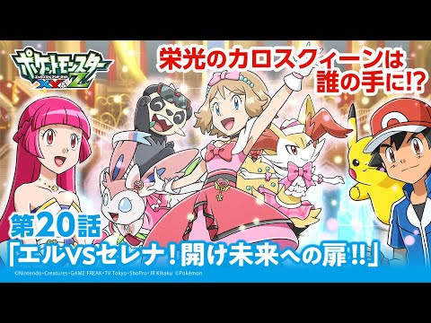 【公式】アニメ「ポケットモンスター XY&Z」第20話「エルVSセレナ！開け未来への扉！！」（アニポケセレクション）