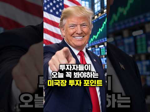 투자자들이 오늘 꼭 봐야하는 미국장 <strong>투자</strong> 포인트
