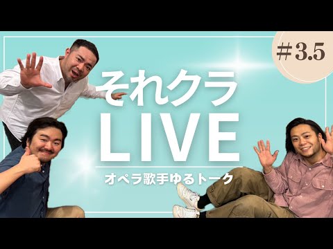 【それクラLIVE #3.5】なんか途中で落ちちゃったので!