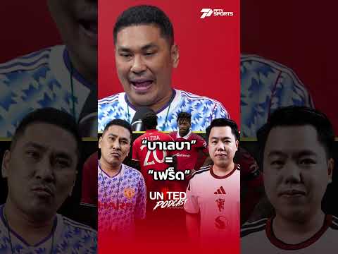บาเลบา = เฟร็ด !! #ManchesterUnited #แมนยู #ManUTD #แมนเชสเตอร์ยูไนเต็ด #UnitedPodcast #PPTVSports