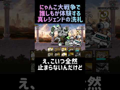 にゃんこ大戦争真レジェンド攻略ガイド：詰まりやすいポイントと対策 サムネイル