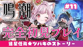 【 #鳴潮 / #11 】ツバキのストーリー🌟連星任務【#猫姫ちゅんちゅん  #vtuber 】#wutheringwaves