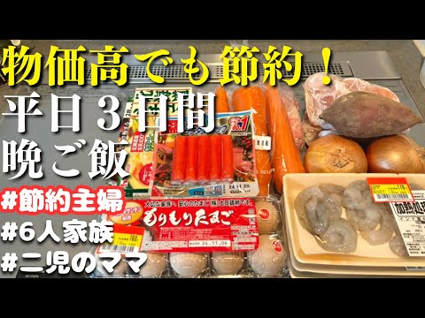 【３日間の夕飯献立】物価高でも節約できる！晩ご飯レシピ【主婦の夜ご飯】