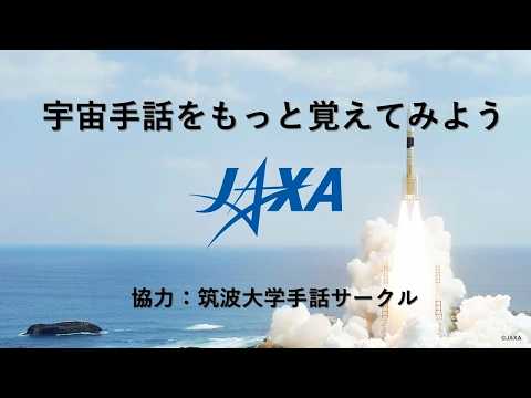 宇宙手話をもっと覚えてみよう