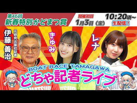 どちゃ記者ライブ【第46回新春特別かどまつ賞：初日】1/3（金）