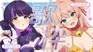 【 #歌枠 】夏本番❕ あんちせと夏楽しんじゃう？ #あんちせ ✧  Singing Stream【 伊月 知世 / 朝倉杏子 / RIOT