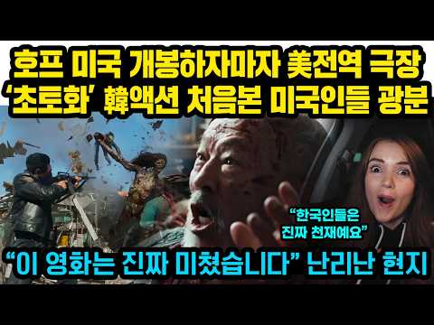호프 미국 개봉하자마자 美<strong>전역</strong> 극장 ‘초토화’ 한국 액션 처음 본 미국인들 광분 “진짜 미쳤다” 상영관 곳곳 특이한 광경 벌어짐
