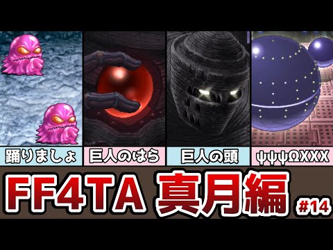 FF4TA 真月編 #14 クリア後要素 ロストバブイルとのバトル 連続魔の修得 月齢モンスター しっぽ集め ゆっくり解説 ゆっくり実況 ファイナルファンタジー4 ジアフター