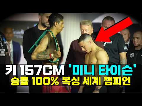 키 157CM 핵펀치 '미니 타이슨' !!? 승률 100% 복싱 세계 챔피언 ㄷㄷ