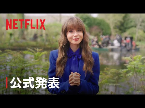 『エミリー、パリへ行く』シーズン4 配信決定 - Netflix