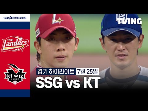 [SSG vs KT] 7/25 경기 I 2024 신한 SOL뱅크 KBO 리그 I 하이라이트 I TVING