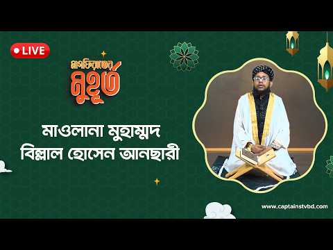 রমজানের ১০ম দিনের দোয়া | Dua For 10th Day | মাওলানা মুহাম্মদ বিল্লাল হোসেন আনছারী