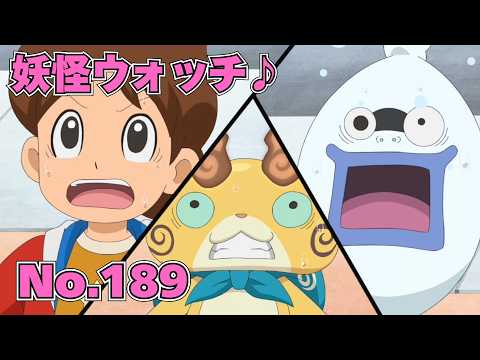 【公式】妖怪ウォッチ♪ #189 妖怪ウォッチ♪ ジバニャンvsコマさん もんげー大決戦だニャン ～前編～