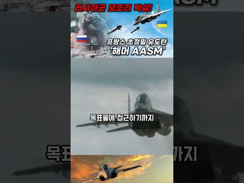 러군 모조리 박살! 프랑스 초정밀 유도탄 '해머 AASM' #shorts