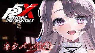 【ペルソナ5: The Phantom X】ついに遊べる！！！！！【麗志坂えす】