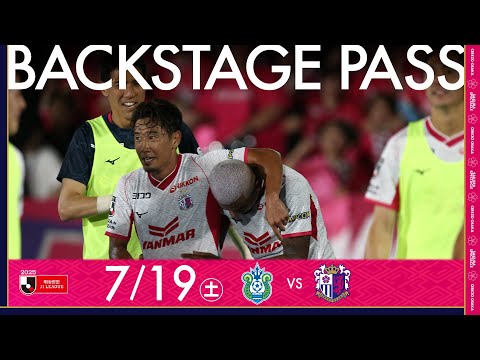【7/19 湘南戦】BACKSTAGE PASS「勝利を目指した戦いは、点の取り合いのドロー決着に...」