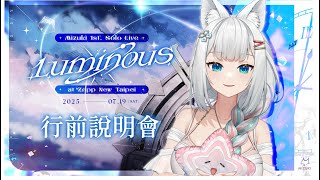 【Luminous行前說明會】演唱會注意事項宣導！要來的人一定要仔細！【浠Mizuki】