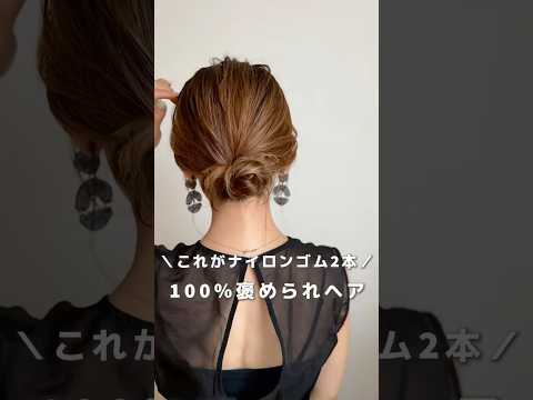 【これがナイロンゴム2本！？】#ヘアアレンジ#簡単ヘアアレンジ #ボブ #ヘアアレンジ動画 #hair#hairstyle #hairtransformation