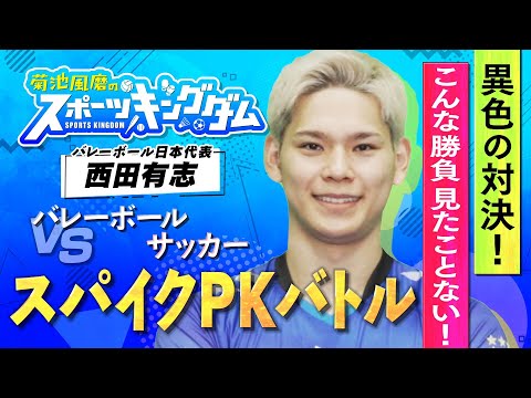 【菊池風磨のスポーツキングダム】バレーボール・西田有志　スパイクPKバトル