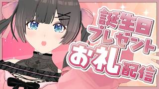【お礼配信】誕生日プレゼントありがとうございます！！【#のんなま】