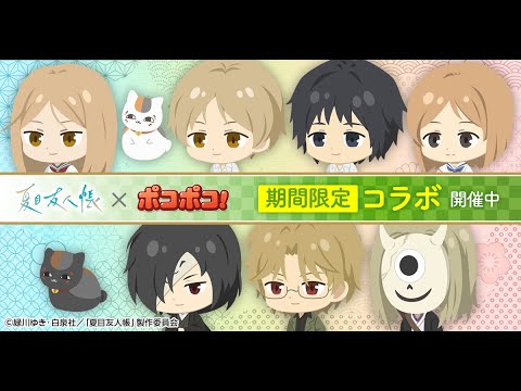 【LINE ポコポコ】『夏目友人帳』コラボ開催中!