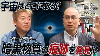 宇宙の謎に迫る世紀の発見！？東京大学・戸谷先生が見つけたダークマターの痕跡らしきシグナルとは？