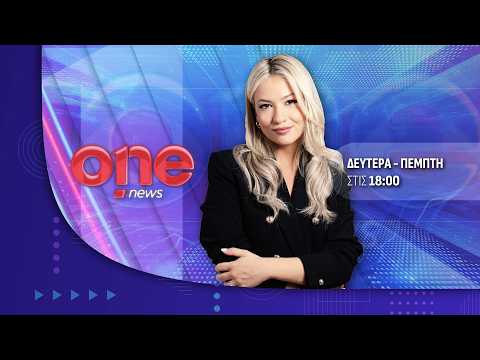 Κεντρικό Δελτίο Ειδήσεων 18/03/2026 | One Channel