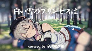 【歌ってみた】白い雪のプリンセスは covered by 宇津木沙和