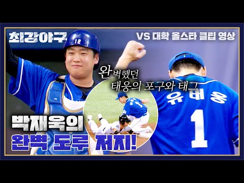 [최강야구] 도루왕을 몰락(?) 시킨 박재욱-유태웅의 완벽 도루 저지💥 | 최강야구 73회 | JTBC 240101 방송