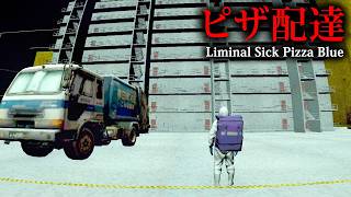 【ホラー】リミナルスペースにピザを配達する謎過ぎるホラーゲーム『 Liminal Sick Pizza Blue 』【Vキャシー/Vtube