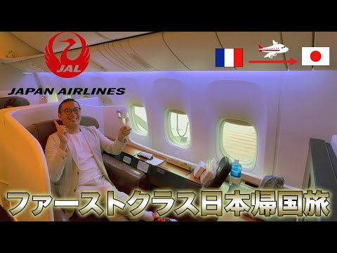 【JAL/ファーストクラス】世界一周出張フランスから日本までのファーストクラス帰国旅【エールフランス/ビジネスクラス】