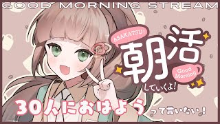 【朝活/雑談】師走すぎ 𝐞𝐯𝐞𝐫𝐲 𝐝𝐚𝐲  早起きしておしゃべりしませんか☕ ✧˖°┆「おはよう」30人目標┆初見さん大歓迎💞