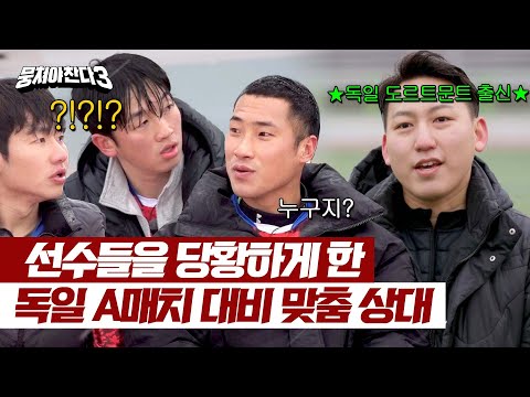 ((어쩌다벤져스 멘붕😵)) 독일 도르트문트 출신 선수를 보유하고 있는 상대팀?! | 뭉쳐야 찬다3 24회 | JTBC 240331 방송