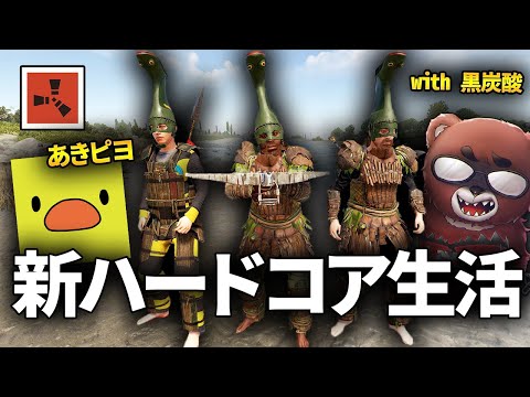 因縁の相手を全て潰していく極限のハードコアサバイバル生活 with あきピヨ/黒炭酸【Rust コラボ実況】#1
