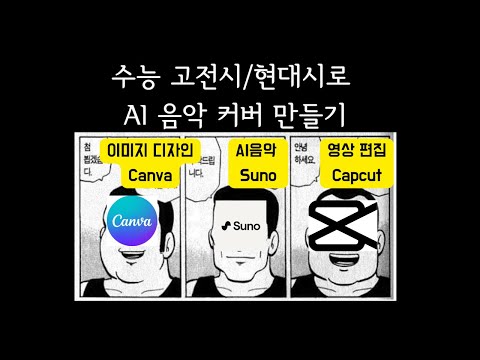 [SUNO X CANVA X CAPCUT X 챗GPT] 김소월 시를 AI 음악🎵으로 만들어 릴스 만들기