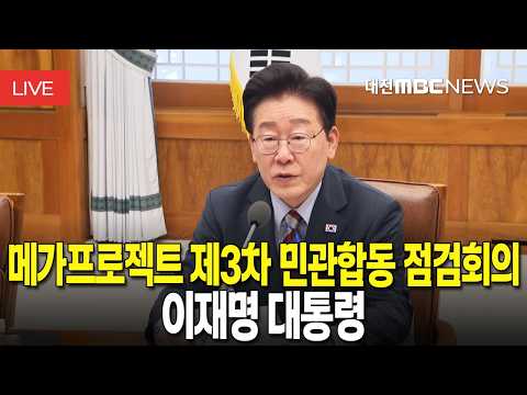 [🔴<strong>LIVE</strong>]  이재명 대통령 메가프로젝트 제3차 민관합동 점검회의 <strong>l</strong> 9월 29일