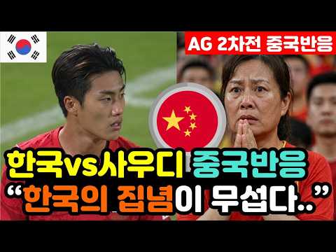 [<strong>중국반응</strong>] 한국vs사우디 'AG 8강 진출을' 지켜본 중국인들 "순식간에 사우디가 무너졌다.." / (아시안게임 해외반응, 외국반응 등)