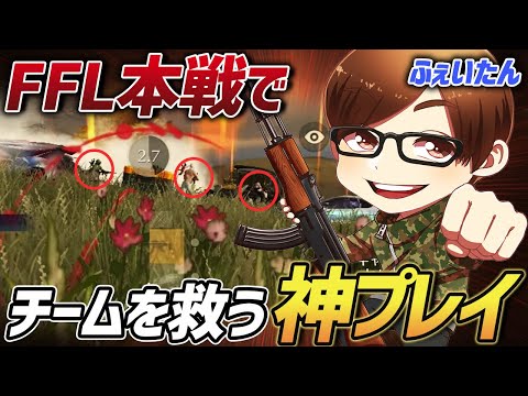 【荒野行動】ふぇいたんがFFL本戦でチームを救う神プレイをやってのけました。