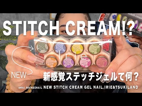 ステッチクリームジェルって何？ツキランドの愛あふれる新感覚ノンワイプセミマットが新発売したけど、お洒落すぎて震えた。【マイニーネイル】