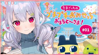 🎮【たまごっちのプチプチおみせっち おまちど～さま！】店ッ やるぞーッ ₍ᐢ- ̫-ᐢ₎っ🛍【はるさめ ねここ/Vtuber】
