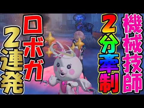 【第五人格】マジかよ！監視者タコ相手に2分もチェイスしてる機械技師が馬すぎたｗｗ【IDENTITYⅤ】