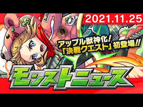 モンストニュース[11/25]モンストの最新情報をお届けします！【モンスト公式】