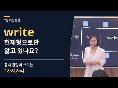 Write가 무조건 현재? 동사와 시제 : 7분 핵심문법_T3 12 tense