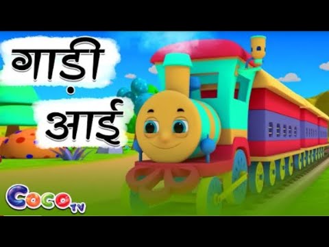 गाड़ी आयी छुक छुक - Full Rhyme in Hindi | Gadi Aayi Gadi Aayi Chuk Chuk Rhyme | Kids Rhyme in Hindi