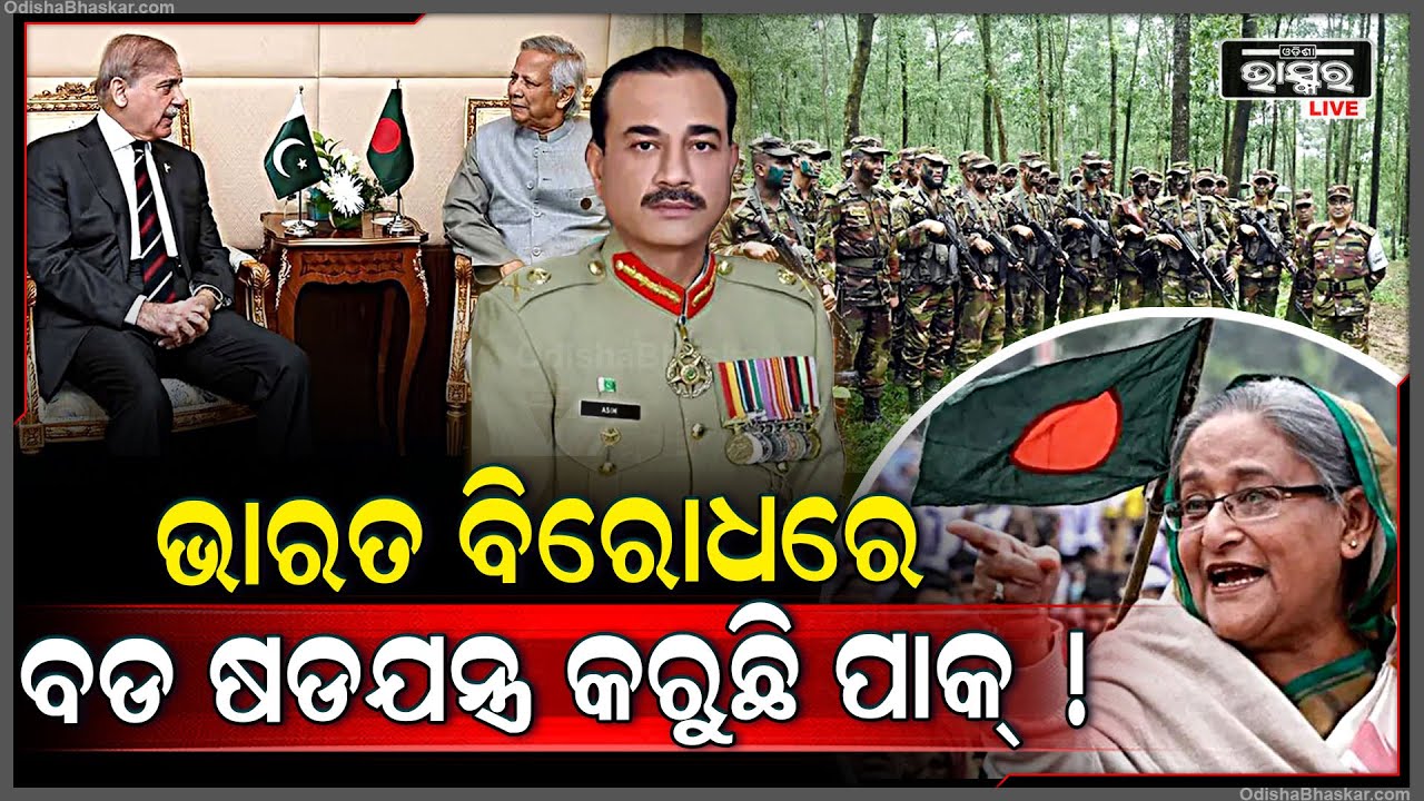 ବାଂଲା ସହ ମିଶି ପାକ୍ କରୁଛି ବଡ ଷଡଯନ୍ତ୍ର... ଆଗକୁ ଭାରତ ପାଇଁ ବଡ ଚ୍ୟାଲେଞ୍ଜ, ସତର୍କ କରାଇଲେ ବିଶଷେଜ୍ଞ...