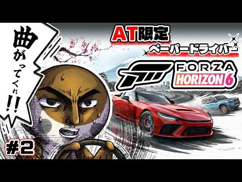 【Forza Horizon 6】AT限定 ペーパードライバーがレースゲームをすると当然大惨事になるんだな #02