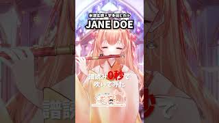 【譜読み0秒】米津玄師 × 宇多田ヒカル「JANE DOE」吹いてみた！初見で限界挑戦！ #shorts