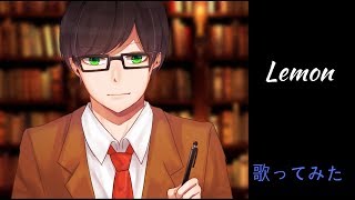 【眼鏡が歌う】米津玄師/Lemonを歌ってみた【vtuber】